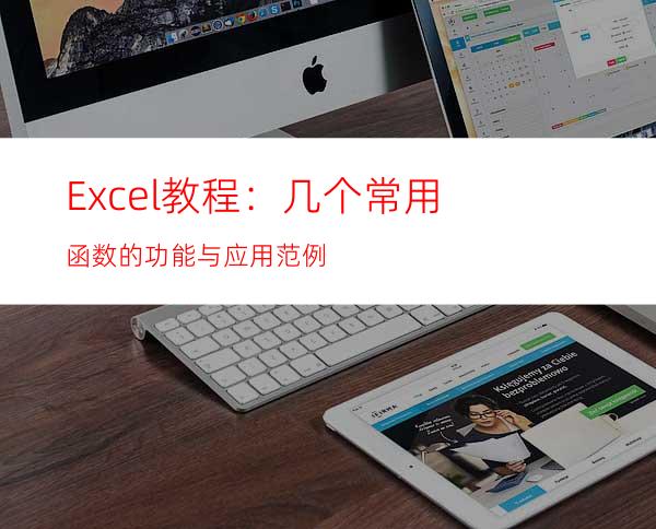 Excel教程：几个常用函数的功能与应用范例