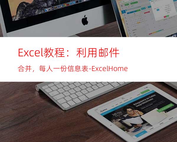 Excel教程：利用邮件合并，每人一份信息表-ExcelHome