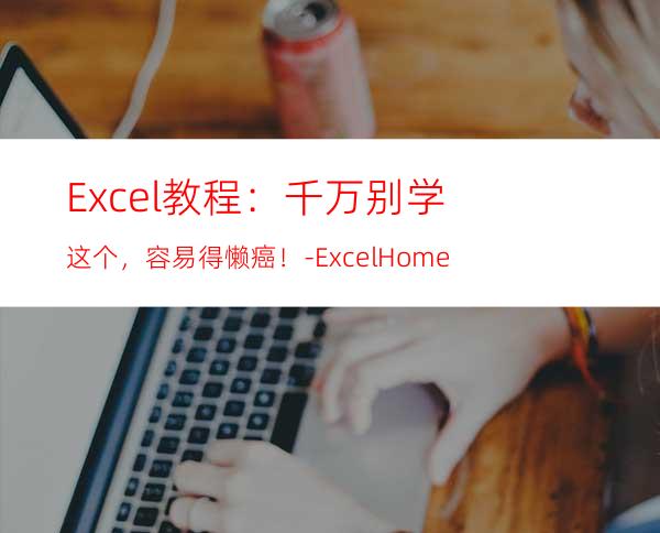 Excel教程：千万别学这个，容易得懒癌！-ExcelHome