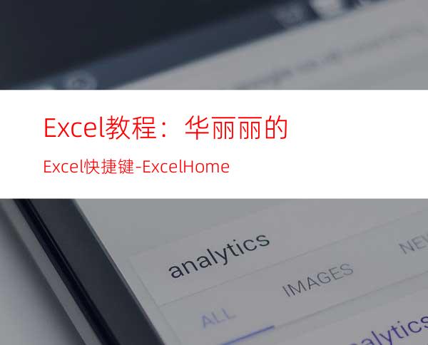 Excel教程：华丽丽的Excel快捷键-ExcelHome