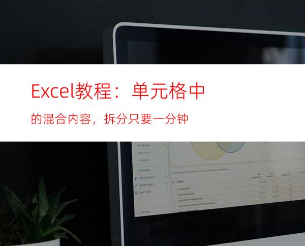 Excel教程：单元格中的混合内容，拆分只要一分钟