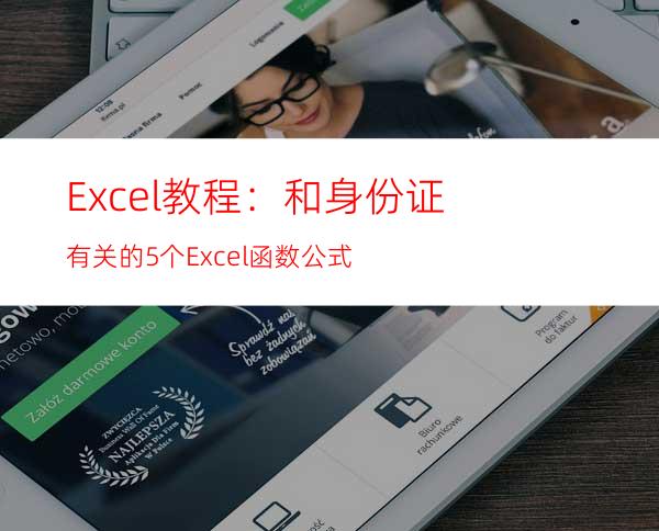 Excel教程：和身份证有关的5个Excel函数公式