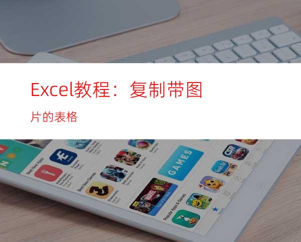 Excel教程：复制带图片的表格