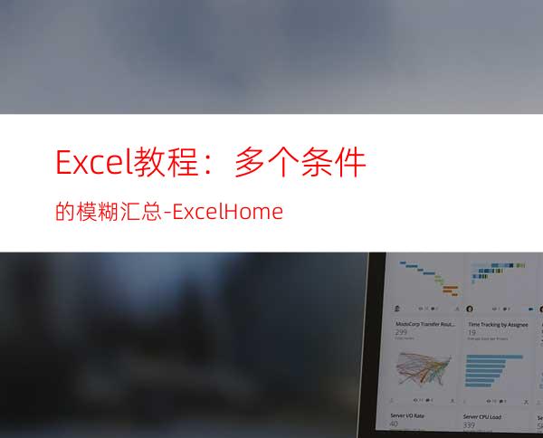 Excel教程：多个条件的模糊汇总-ExcelHome