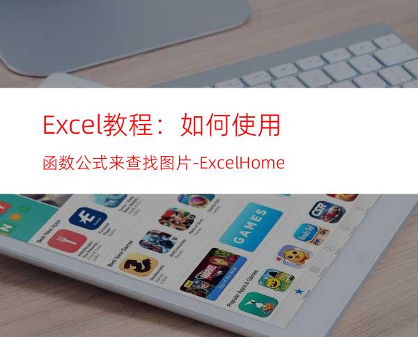 Excel教程：如何使用函数公式来查找图片-ExcelHome