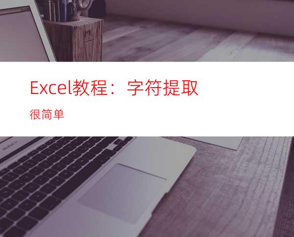 Excel教程：字符提取很简单