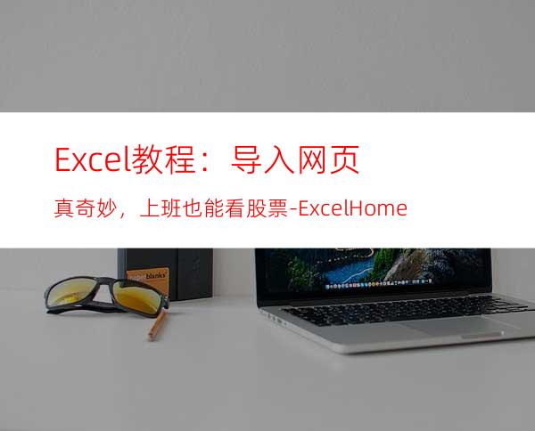 Excel教程：导入网页真奇妙，上班也能看股票-ExcelHome