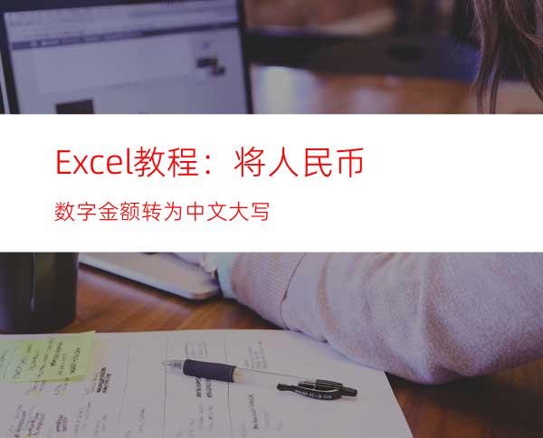 Excel教程：将人民币数字金额转为中文大写