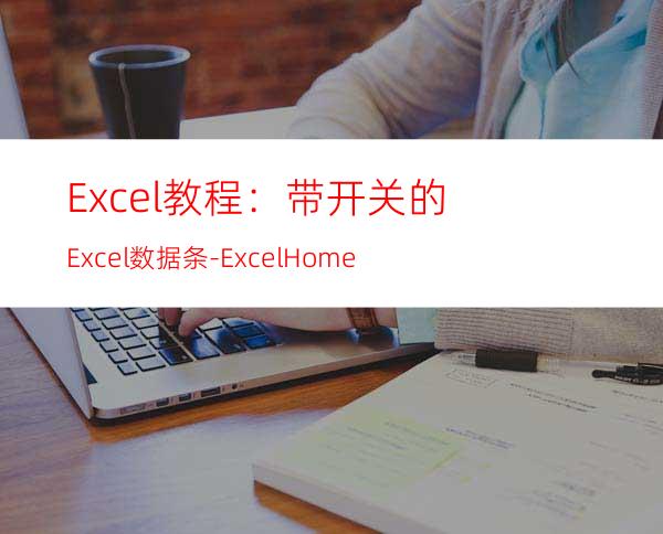 Excel教程：带开关的Excel数据条-ExcelHome