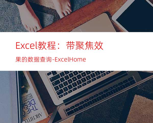 Excel教程：带聚焦效果的数据查询-ExcelHome