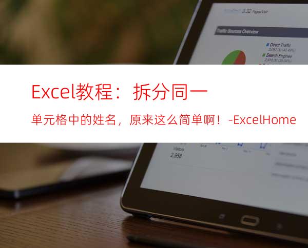 Excel教程：拆分同一单元格中的姓名，原来这么简单啊！-ExcelHome