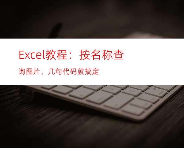 Excel教程：按名称查询图片，几句代码就搞定