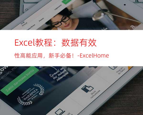 Excel教程：数据有效性高能应用，新手必备！-ExcelHome