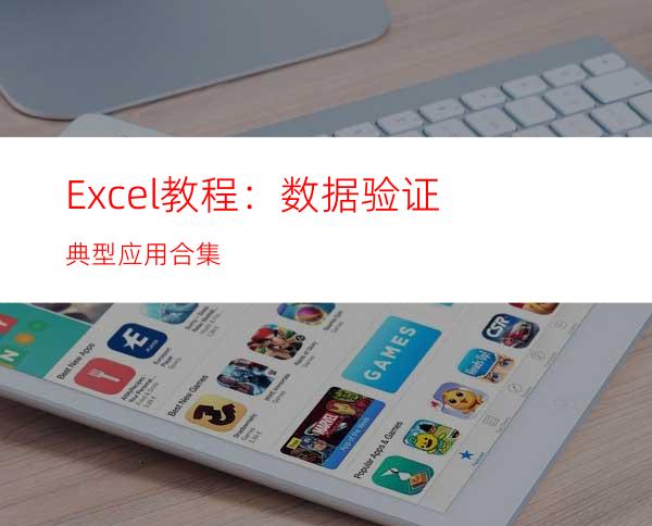 Excel教程：数据验证典型应用合集