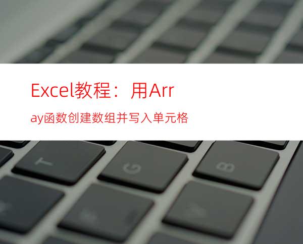 Excel教程：用Array函数创建数组并写入单元格