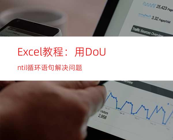 Excel教程：用DoUntil循环语句解决问题