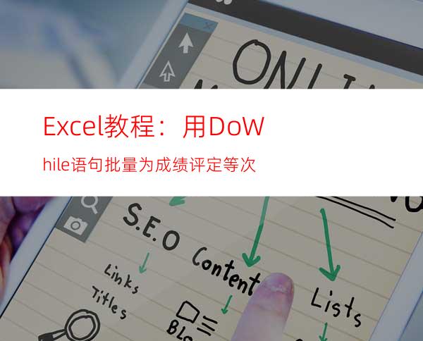 Excel教程：用DoWhile语句批量为成绩评定等次