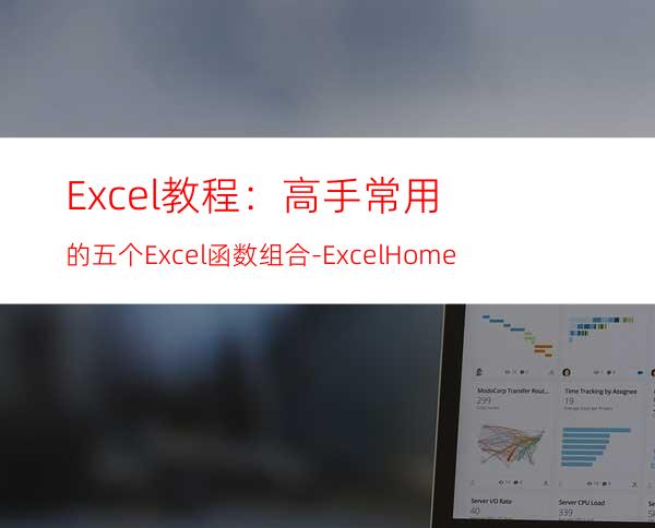 Excel教程：高手常用的五个Excel函数组合-ExcelHome