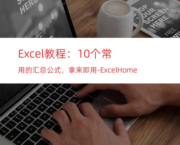 Excel教程：10个常用的汇总公式，拿来即用-ExcelHome