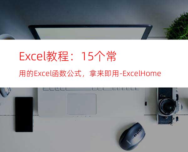 Excel教程：15个常用的Excel函数公式，拿来即用-ExcelHome