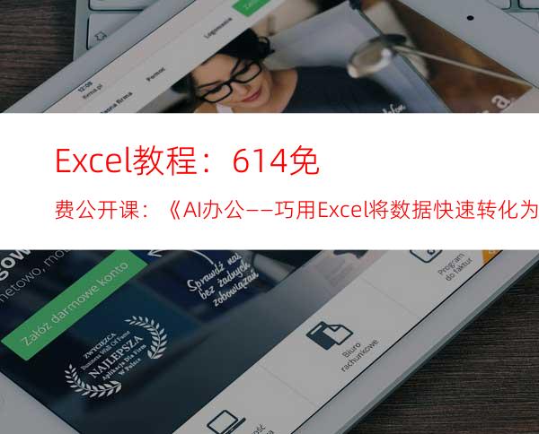 Excel教程：6/14免费公开课：《AI办公――巧用Excel将数据快速转化为见解》-ExcelHome