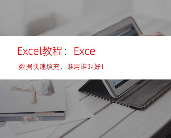 Excel教程：Excel数据快速填充，谁用谁叫好！