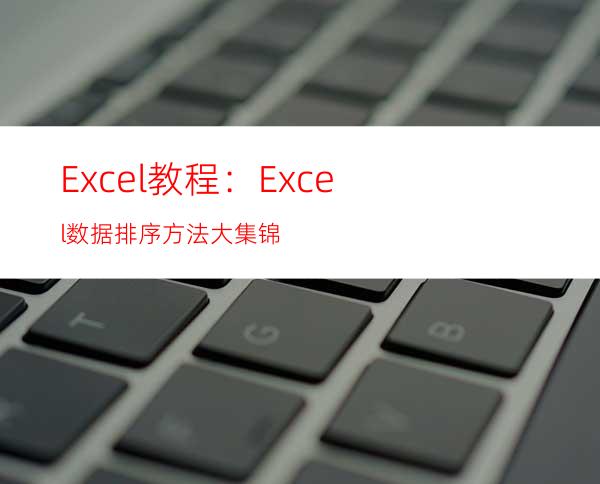 Excel教程：Excel数据排序方法大集锦