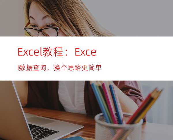 Excel教程：Excel数据查询，换个思路更简单