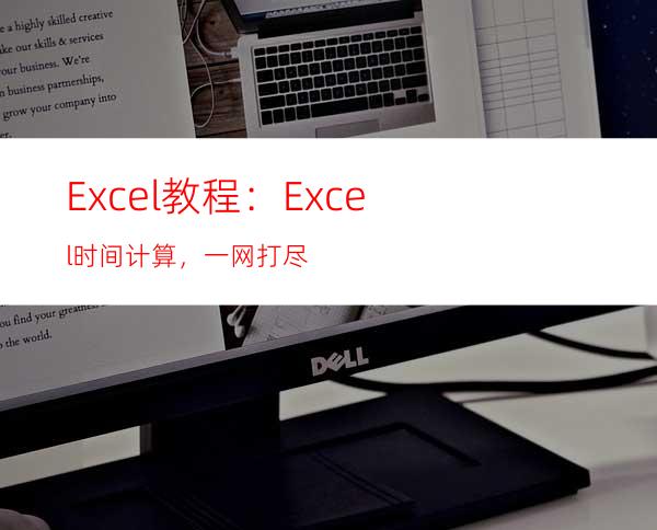 Excel教程：Excel时间计算，一网打尽