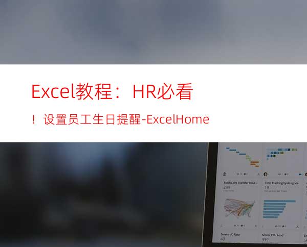 Excel教程：HR必看！设置员工生日提醒-ExcelHome