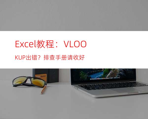 Excel教程：VLOOKUP出错？排查手册请收好