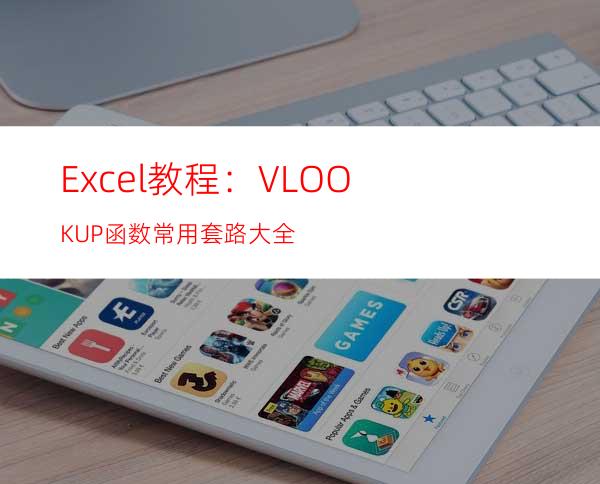 Excel教程：VLOOKUP函数常用套路大全