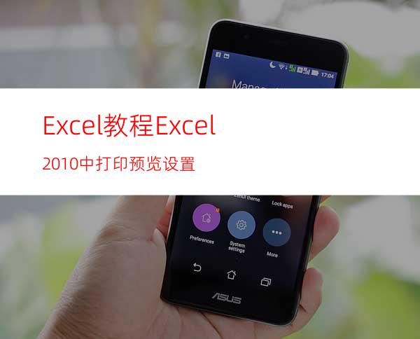 Excel教程:Excel2010中打印预览设置