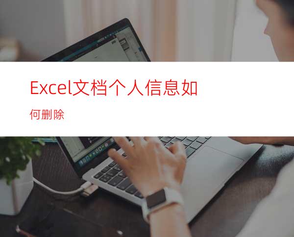 Excel文档个人信息如何删除