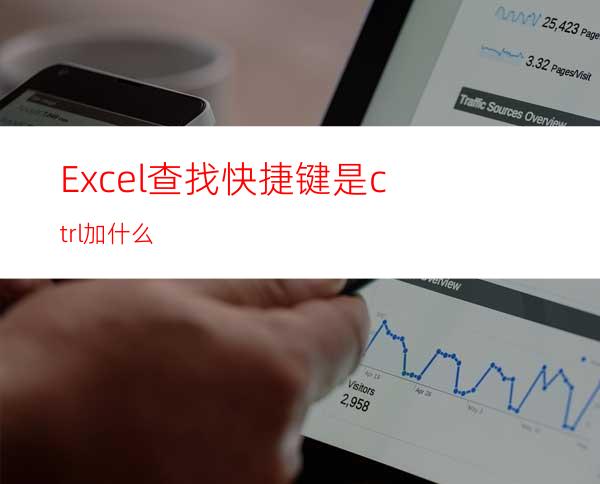 Excel查找快捷键是ctrl加什么