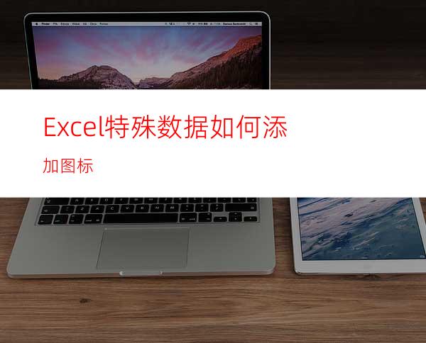 Excel特殊数据如何添加图标