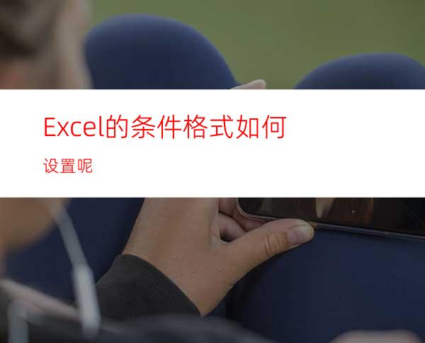 Excel的条件格式如何设置呢