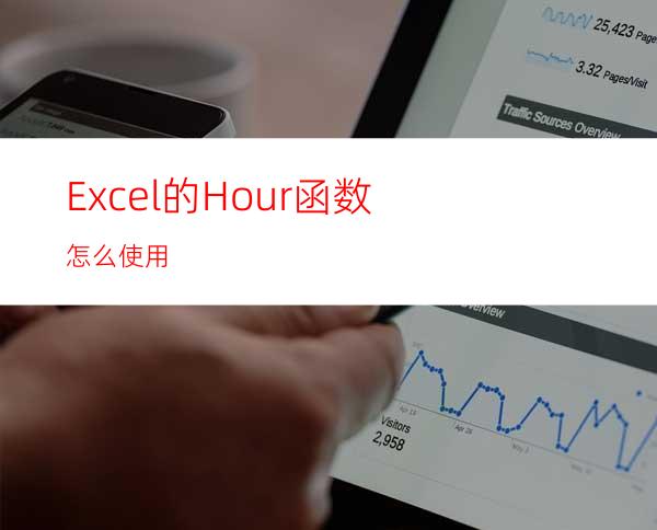 Excel的Hour函数怎么使用?