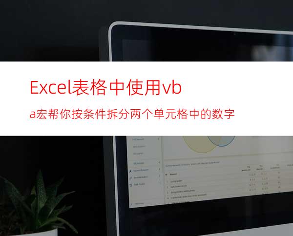 Excel表格中使用vba宏帮你按条件拆分两个单元格中的数字