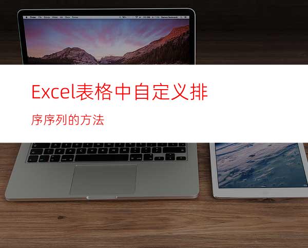 Excel表格中自定义排序序列的方法