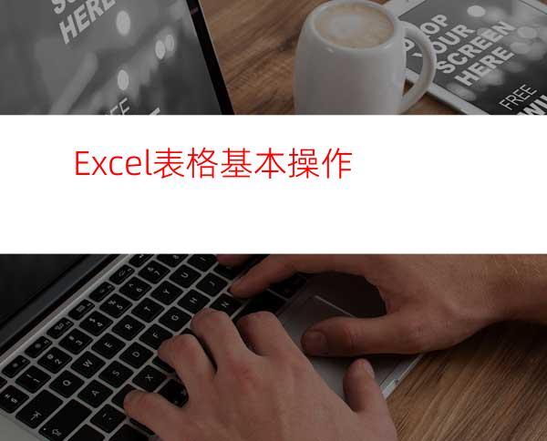 Excel表格基本操作