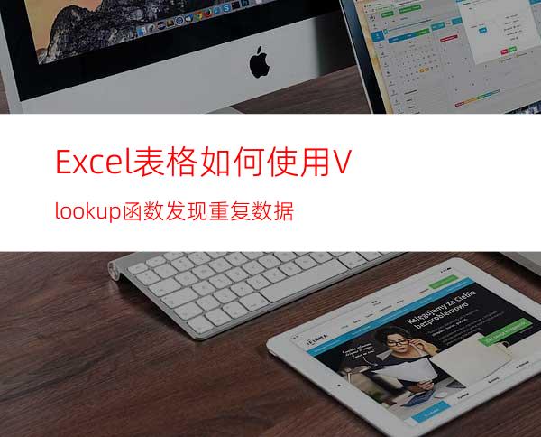 Excel表格如何使用Vlookup函数发现重复数据