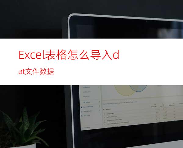 Excel表格怎么导入dat文件数据?