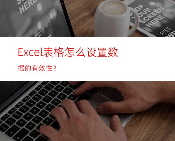 Excel表格怎么设置数据的有效性？