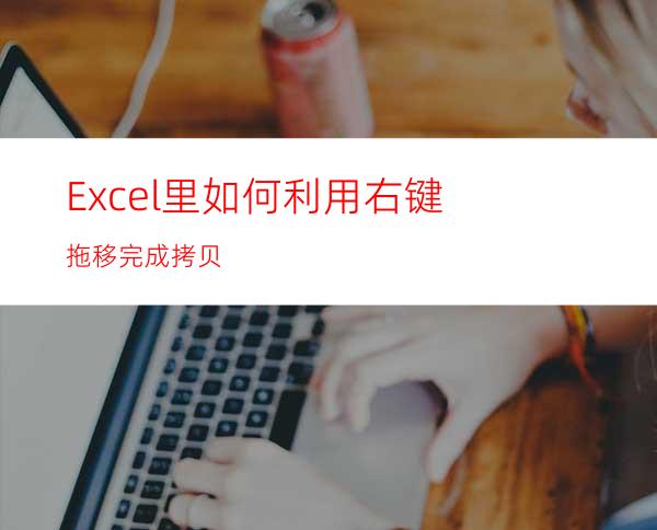 Excel里如何利用右键拖移完成拷贝