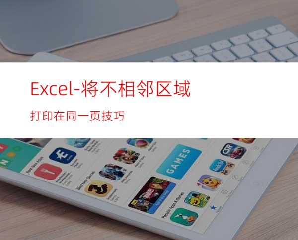 Excel-将不相邻区域打印在同一页技巧