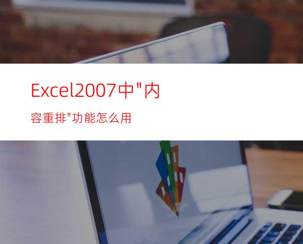 Excel2007中