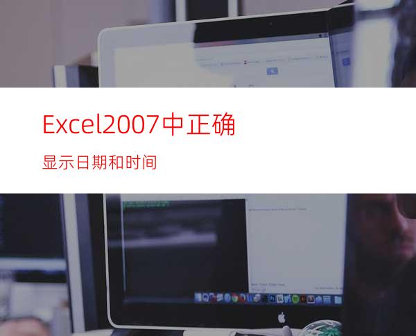 Excel2007中正确显示日期和时间