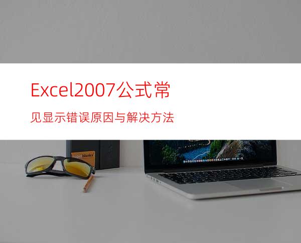 Excel2007公式常见显示错误原因与解决方法