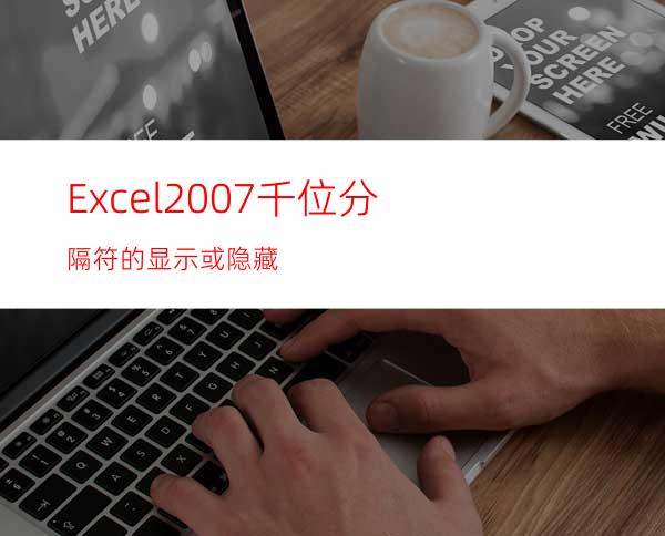 Excel2007千位分隔符的显示或隐藏